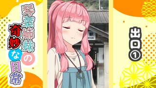 琴葉姉妹の奇妙な日常『出口①』【VOICEROID劇場】