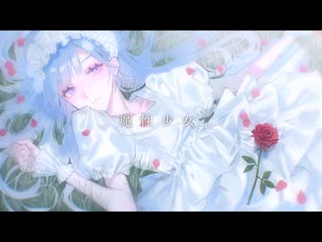 【雨音ルイ】魔性少女【UTAUカバー】