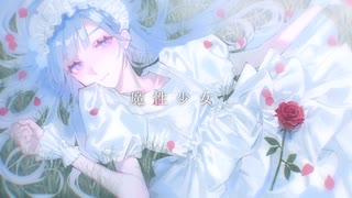 【雨音ルイ】魔性少女【UTAUカバー】