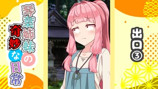 琴葉姉妹の奇妙な日常『出口③』【VOICEROID劇場】