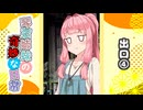 琴葉姉妹の奇妙な日常『出口④』【VOICEROID劇場】