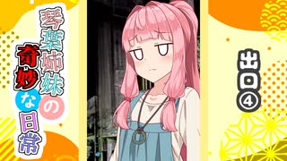 琴葉姉妹の奇妙な日常『出口④』【VOICEROID劇場】