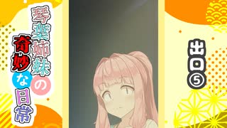 琴葉姉妹の奇妙な日常『出口⑤』【VOICEROID劇場】