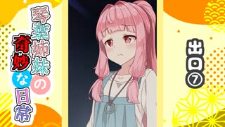 琴葉姉妹の奇妙な日常『出口⑦』【VOICEROID劇場】