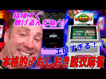 【男性歓喜】結構すぐ脱げる脱衣麻雀で超絶スケベな展開に！？