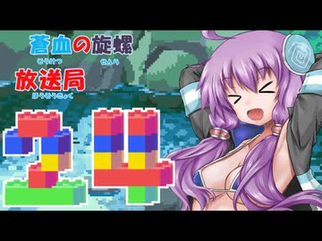 蒼血の旋螺放送局＃24