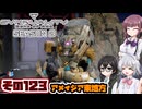 [SYNDUALITY Echo of Ada]千冬ちゃんのまったりドリフターライフ その123[CeVIO AI実況]