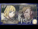 【FE風花雪月】イングリット単騎・青獅子引き継ぎなしルナティック EP.09