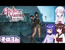 [ユミアのアトリエ]錬金術士音街ウナ見参! その36 [A.I.VOICE VOICEPEAK実況]
