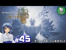 【モンスターハンターワイルズ】禁足地調査隊流ハンターライフ　＃45【ゆっくり実況】