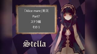 アリスメア Part7