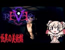【ヴィクトルズ・テスト・ナイト・レーヴス】怪異の美術館で遊ぶしゅお！[Voiceroid実況]