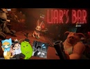嘘がバレたら即ﾀﾋのギャンブルに挑む【Liar's Bar】