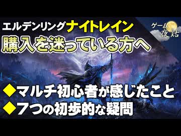 【エルデンリング ナイトレイン】購入を迷っている方へ【第216回-ゲーム夜話】