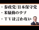 参政党と日本保守党　ミッションインポッシブル裏話２　ラファエル・ナダルの偉業　米騒動のウソ　1分アドバイスで売り上げ3倍過去最高！