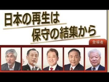 「日本の再生は保守の結集から」主催 佐藤和夫 2025/31  四谷区民センター　（まほろばジャパン04）