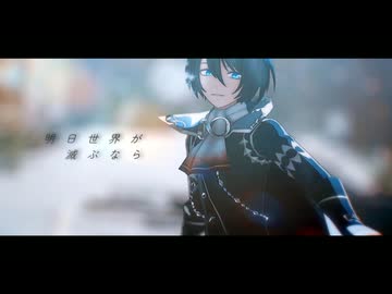 【MMDメギド72】明日世界が滅ぶなら【デカラビア】