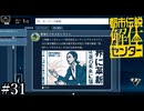 その怪異、解き明かします【都市伝説解体センター】実況プレイpart31