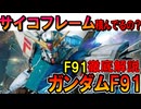 【結局サイコフレーム積んでるの？】ガンダムF91。次世代の基準取るほどの画期的な性能や活躍などを徹底解説【機動戦士ガンダムF91】