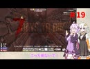 【7 Days to Die】結月ゆかりの遊び場 #19【VOICEROID実況】