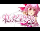 私だけの/けるぷ　feat.重音テトSV
