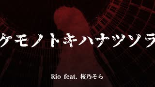 ケモノトキハナツソラ / Rio feat. 桜乃そら