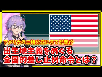 アメリカの大統領令を巡る政府と司法の対立について【A.I.VOICE解説】