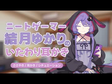 【ASMROID/VOICEROID劇場】いたわり耳かきしてくれる引きこもりニートゲーマー結月ゆかり【結月ゆかり囁】