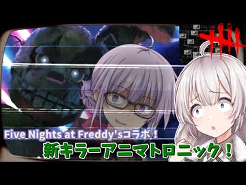 【DbD】Five Nights at Freddy&amp;#039;sPTB!!ゆかりさんがアニマトロニックで無双する回part199 【VOICEROID実況/デッドバイデイライトキラー】
