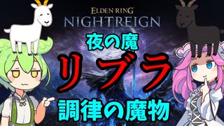【ELDEN RING】vs調律の魔物　夜の魔、リブラ【NIGHTREIGN】