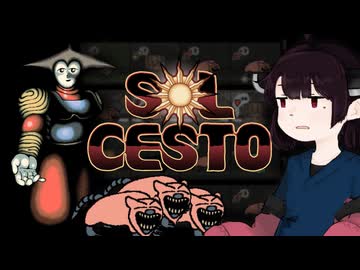 【VOICEROID実況】きりたんがSol Cestoやるだけ