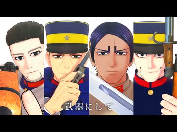 【金カムMMD】ファタール【鶴/鯉/月/尾/宇】