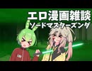 アリアルさん達のエロ漫画雑談　ソードマスターズンダ