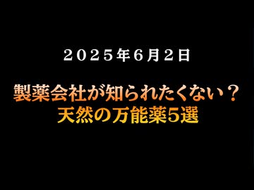 ◆製薬会社が知られたくない？天然の万能薬5選