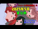 ショート95本投稿した2025年5月のまとめ/重音テト、デフォ子、桃音モモ、和音マコ
