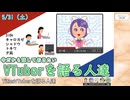 （アーカイブ）VTuberを語る人達