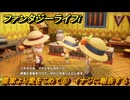 ファンタジーライフｉ　農家より愛をこめて⑥　イナジに報告する　ライフの試練農家　＃１６４　【グルグルの竜と時をぬすむ少女】