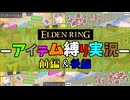 【ゆっくり実況】アイテム縛りinストームヴィル城【エルデンリング】【全編】