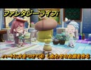 ファンタジーライフｉ　ハートに火をつけて④　しあわせのお面を作る　ライフの試練芸術家　＃１６８　【グルグルの竜と時をぬすむ少女】