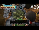 種族違いの一目惚れ【ドラゴンクエストビルダーズ2 実況プレイ】part29