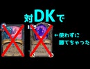 【無編集】俺の作った宇宙船DKのほうが強いんだ！！