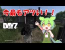 【ずんだもん】いま世界で最もアツいゲーム『Dayz』を伝えたい