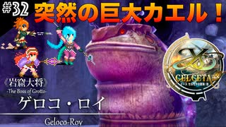 【イースセルセタの樹海:改】初見Nightmare #32 岩窟大将ゲロコ・ロイ戦！(ネタバレ注意)