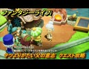ファンタジーライフｉ　テツよりかたい父の意志　クエスト攻略　＃１７５　【グルグルの竜と時をぬすむ少女】