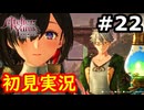 【初見】萌えを思い出すユミアのアトリエ実況プレイ #22【ネタバレ注意】