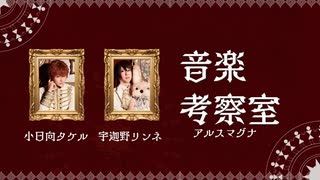 【◯◯考察室】名曲ついて語り倒す！！ 後編