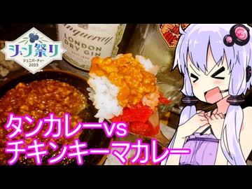 【カレーとジンでインドGIN♪】ゆかりのふらっと隠れ家 第２期 ♭504【ジン祭り！ジュニパーティー2025】