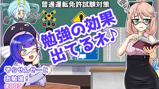 そらせんせーとお勉強！（普通自動車第一種運転免許）#003【VOICEPEAK学習】