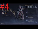 【エルデンリング ナイトレイン】罪人は夜を渡る #4【実況】