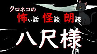【怖い話 怪談 朗読】八尺様  ※ずんだもん音声